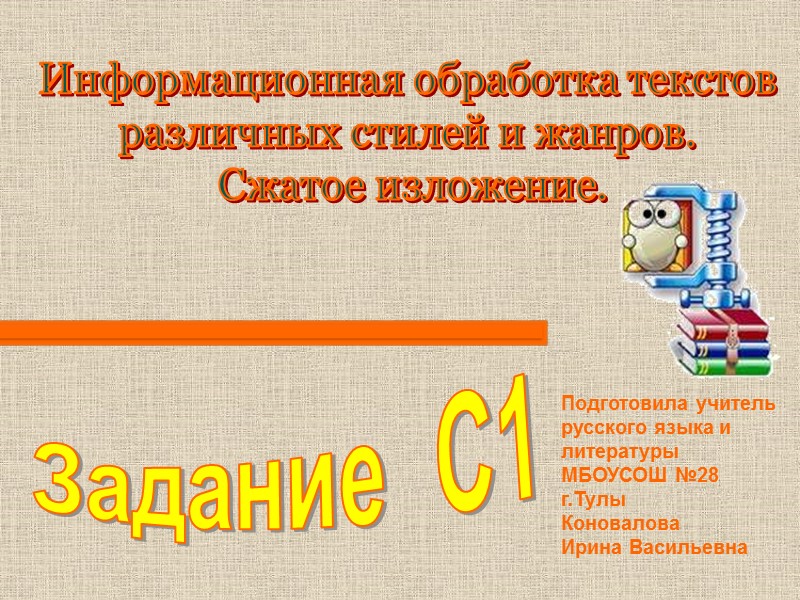 Задание  С1 Информационная обработка текстов  различных стилей и жанров.  Сжатое изложение.